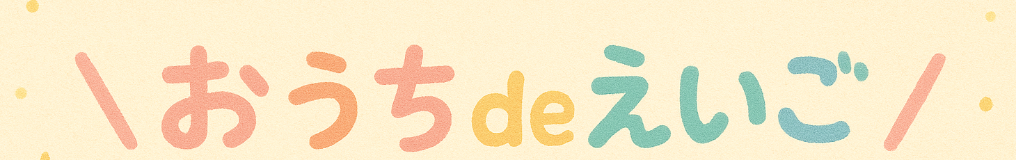 ＼おうちdeえいご／